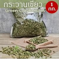 ราคา กระวานเขียว 500 กรัม 1 กก กระวานเทศ ลูกเอ็น ลูกเอล ลูกกระวานเขียว green cardamom กระวานแขก เครื่องเทศ อาหารอินเดีย อาหารอาหรับ (22133111752)