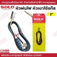 ราคา หัวพ่นไฟ หัวเผาใช้แก๊ส สแตนเลส ทองเหลือง ชุดหัวพ่นแก๊สอเนกประสงค์ ของแท้ 100 SOLO 1 1 2นิ้ว และ 2นิ้ว เผาขาหมู พร้อมส่ง ราคาถูกสุด (21511319757)