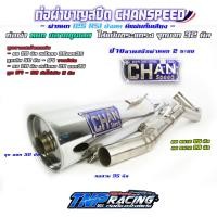 ราคา ท่อชาญสปีด ท่อเวฟ125 ท่อเดิมเวฟ 125 ท่อชาญสปีด125 Chanspeed เวฟ 125เก่า r s i บังลม ตรงรุ่นป้ายใหม่ (22387927128)