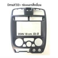 ราคา หน้ากากวิทยุ ISUZU DmaXปี 2003 2006 แบบแอร์เหลี่ยม สำหรับเปลี่ยนเครื่องเล่น 2DIN7 18cm หรือ จอ Android 7 งานแท้ (19607607626)