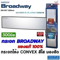 ราคา Broadway กระจกมองหลัง รุ่น BW 867 กว้าง 300mm เลนส์โค้งใส Convex เพิ่มมิติชัด สินค้าแท้จากญี่ปุ่น (22560159317)