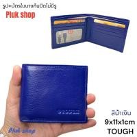 ราคา กระเป๋าสตางค์ TOUGH หนังแท้100 หนังนิ่ม รุ่นใบบาง ก้นปิดไม่มีรู ขนาด 9x11x1cm ทนทาน สำหรับผู้ชายผู้หญิง (19996028169)