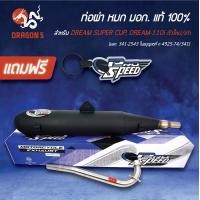 ราคา ท่อผ่า DREAM SUPER CUP ปี13 17 ดรีมซุปเปอร์คัพ DREAM110i ตัวใหม่เก่า ท่อผ่าหมก DREAM SUPER CUP มอกแท้100 คอสแตนเลสแท้ เกรด 304 โปรสปีด มอก 341 2543 ใบอนุญาตที่ ท 4925 74 341 ฟรี พวงกุญแจ อย่างดี 1 อัน