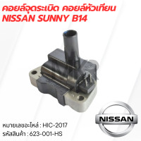 ราคา คอยล์จุดระเบิด คอยล์หัวเทียน NISSAN SUNNY B14 (21383172093)