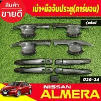 ราคา เบ้ามือเปิดประตู V2 ครอบมือจับประตู รุ่นท๊อป ลายคาร์บอน นิสสัน อเมร่า NISSAN ALMERA 2020 2021 2022 2023 A (19997753500)