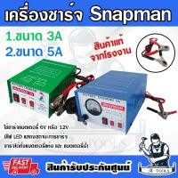 ราคา SNAPMAN เครื่่องชาร์จ แบตเตอรี่ น้ำ แห้ง 3A 5A 6V 12V ตู้ชาร์ทแบต ส่งเร็ว ของแท้100 (21638917137)