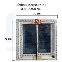 ราคา หน้าต่างบานเลื่อนสำเร็จรูป ขนาด 70x70 ซม เคาน์เตอร์ครัว (22587213798)