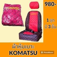 ราคา เสื้อหุ้ม เบาะ โคมัตสุ Komatsu ผ้าหุ้มเบาะ รถแมคโคร อะไหล่รถขุด อะไหล่รถแมคโคร อะไหล่แต่งแม็คโคร อะไหล่ รถขุด (21069743102)