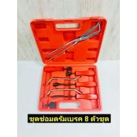 ราคา ชุดซ่อมดรัมเบรค 8 ตัวชุด แข็งแรงทนทาน มีกล่องพลาสติกจัดเก็บอย่างดี (9135440220)
