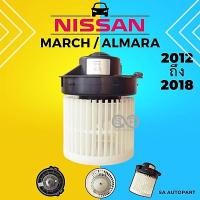 ราคา โบเวอร์แอร์ NISSAN มาร์ช อัลเมร่า Blower NISSAN MARCH ALMARA (21061819344)