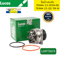 ราคา ปั๊มน้ำ ประเก็น NISSAN TEANA 2 3 J3104 08 TEANA 2 5 J32 09 14 LWPT5074 LUCAS รับประกัน1ปี 50000กิโลเมตร 95250 (21795346009)
