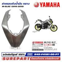 ราคา ชุดสี M Slaz ฝาครอบถังน้ำมัน ตัวกลาง ของแท้ เบิกศูนย์ ทุกสี มีให้เลือก 8สี ส่งฟรี เมื่อใช้คูปอง รหัส B48 F41B1 00 P0 P1 P2 P3 P4 P5 P6 P7 (21548115666)