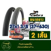 ราคา ยางนอกจักรยาน พร้อมยางใน COBRA 27x1 3 8 37 630 จํานวน 1 ชุด (21892845325)