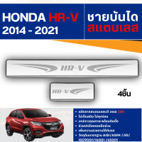 ราคา HONDA HRV 2014 2021 ชายบันได ประตูรถยนต์ 4ชิ้น แผงครอบ กันรอย HRV ประดับยนต์ ชุดแต่ง ชุดตกแต่งรถยนต์ (104184481)