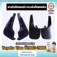 ราคา Toyota ยางบังโคลนหน้า หลัง อะไหล่รถยนต์ รุ่น Vios วีออส ปี2003 2006 (22218251182)