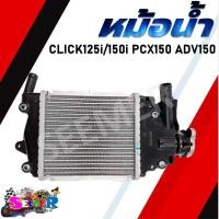 ราคา หม้อน้ำ CLICK125i 150i PCX150 ADV150 หม้อน้ำเดิมสำหรับรุ่น คลิก125i คลิก150i พีซีเอ็กซ์150 เอดีวี150 (21870954259)