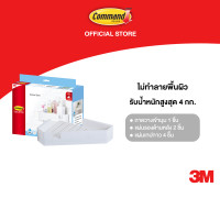 ราคา 3M Command คอมมานด์ ถาดวางของเข้ามุม 17715 รับน้ำหนักได้ 4 กก ติดแน่น ลอกออกได้ไม่ทิ้งคราบกาว 1 ชิ้น แพ็ค (22261695545)