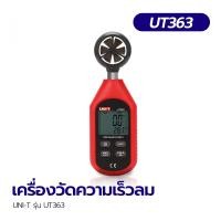 ราคา เครื่องวัดความเร็วลม UNI T รุ่น UT363 (22023324361)