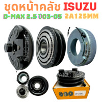 ราคา ชุดหน้าคลัช คอมแอร์ ISUZU D MAX 2003 05 ชุดหน้าคลัช โคโลราโด้ 03 05 มูเล่ย์ คอมแอร์ คลัชแอร์ หน้าคลัช คอมแอร์ หน้าคลัชแอร์ D MAX 2ร่อง ชุดหน้าคอมแอร์ isuzu พูเล่ย์ชุดหน้าคลัช ชุดหน้า คลัชดีแม็กซ์ (226