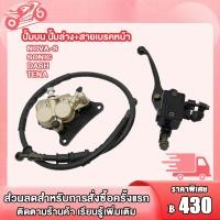 ราคา ชุดสุดคุ้ม4ชิ้น ปั้มเบรค SONICNOVATenaDASH ปั้มบน ปั้มล่าง สายเบรคหน้า จานดิสหน้า ชุดปั้มเบรคเดิม ชุดปั้มเบรคเดิม ทน่าโนวาเเดชLSโชนิด (22487973461)
