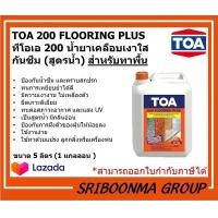 ราคา TOA 200 FLOORING PLUS ทีโอเอ 200 ฟลอริ่งพลัส น้ำยาเคลือบเงาใสกันซึม สูตรน้ำ สำหรับทาพื้น ทนการเหยียบย่ำ ขนาด 5 ลิตร 1 แกลลอน (7772925938)