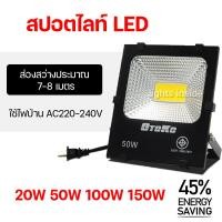 ราคา ไฟสปอร์ตไลท์ กันน้ำ สปอร์ตไลท์ LED ขนาด 20W 50W 100W 150W โคมไฟสปอร์ตไลท์ ฟลัดไลท์ OTOKO (22208550303)