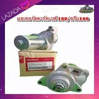 ราคา ไดร์สตาร์ท HONDA wave100 เวฟ100 ดรีมC 100 N มอเตอร์สตาร์ท เวฟ 100 ดรีม 100 แท้ ของใหม่ (11117329953)