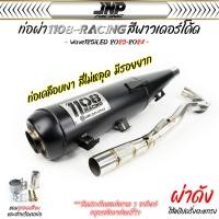 ราคา ท่อ TP 1108 เวฟ125i2023 สีพาวเดอร์โค้ดเคลือบเงา แถมจุกลดเสียงสำหรับผ่าหมก Wave125i 23 24 1108Racing ผ่าดัง 2ระบบ (22523042530)
