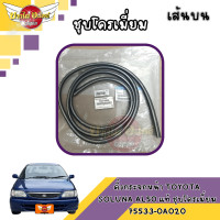 ราคา ของแท้ศูนย์ คิ้วยางขอบกระจกหน้า ยางขอบกระจกบังลมหน้า คิ้วกระจกบังลมหน้า โตโยต้า โซลูน่า TOYOTA SOLUNA เส้นบน (20322911430)