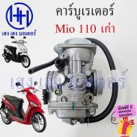 ราคา คาร์บู Mio 110 เก่า Carburetor Yamaha Mio110 คาร์บูเรเตอร์ มีโอ คาบู คาบูเรเตอ ร้าน เฮง เฮง มอเตอร์ ฟรีของแถม (20552326175)