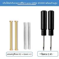 ราคา Casio G shock Series Gmw b5000 Silver Gold ก้านเชื่อมต่อสกรูหลอดนาฬิกาอุปกรณ์เสริมสแตนเลสอินเทอร์เฟซแสงปานกลาง (21923615043)