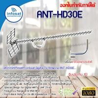 ราคา เสาอากาศทีวีดิจิตอล infosat Antenna 30E พร้อมขาโค้งอเนกประสงค์ ทีวีดิจิตอลจานดาวเทียม (761182182)