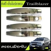 ราคา ครอบมือจับประตู ครอบมือเปิดประตู ชุปโครเมี่ยม เชฟ Chevrolet Trailblazer 2012 2013 2014 2015 2016 2017 2018 2019 ใส่ร่วมกับ Aveo ใส่ร่วมกับ Cruze (676694472)