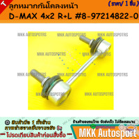 ราคา ลูกหมากกันโคลงหน้า D MAX 4x2 R L 8 97214822 0 สินค้าพร้อมส่ง ถูกและดี มีรับประกัน (21609076412)
