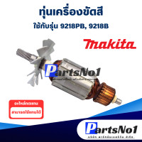 ราคา ทุ่น Makita มากีต้า เครื่องขัดสี 9218PB 9218B สินค้าสามารถออกใบกำกับภาษีได้ (9295557302)