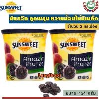 ราคา Pack 2 Sunsweet Amazin Prunes454 g ซันสวีท ลูกพรุน ขวดสีเหลือง หวานน้อย เกรดพิเศษ ไม่มีเมล็ด ขนาด 454 กรัม 2 กระป๋อง (8432049869)