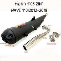 ราคา ท่อผ่า 2in1 ผ่าดัง ผ่าหมก เวฟ110I 2012 2018 (22628236879)