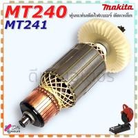 ราคา DCA ทุ่น รุ่น MT240 MT241 แท่นตัดไฟเบอร์ เครื่องตัดเหล็ก MAKITA มากีต้า มาคเทค Maktec ลวดทองแดงแท้ อะไหล่แท่นตัด (12449312883)