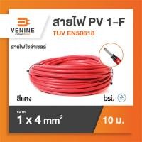 ราคา สายไฟโซล่าเซลล์ สาย PV เบอร์ 4 ยาว 10 20 เมตร สีแดง สีดำ VENINE SOLAR (4018106331)