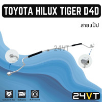 ราคา ท่อแอร์ สายแป๊ป โตโยต้า ไฮลักซ์ ไทเกอร์ ดีโฟร์ดี แผง ตู้ TOYOTA HILUX TIGER D4D สาย สายแอร์ ท่อน้ำยาแอร์ (22092424920)
