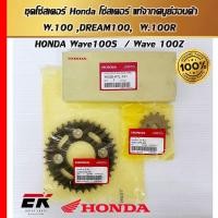ราคา ชุดโซ่สเตอร์สำหรับรถรุ่น W 100 DREAM100 W 100R HONDA Wave100S Wave 100Z แท้จากศูนย์ฮอนด้า (21845561510)