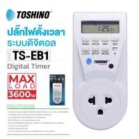 ราคา TOSHINO รุ่น TS EB1 plug ปลั๊ก ปลั๊กไฟ ปลั๊กแปลง ปลั๊กไฟ ปลั๊กไฟตั้งเวลา ปลั๊กไฟดิจิตอล ตั้งเปิด ตั้งปิดได้ ของแท้100 (785070864)
