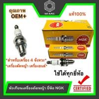 ราคา หัวเทียนเครื่องตัดหญ้า 4 จังหวะ GX35 อะไหล่ CMR5H ยี่ห้อ NGK แท้ ราคาต่อ กล่อง (22868537729)