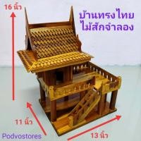 ราคา บ้านทรงไทยไม้สักจำลอง ขนาด กว้าง 11 x ยาว 13 x สูง 16 นิ้ว ศาลตายาย ไม้สัก บ้านทรงไทยจำลอง โมเดลเรือนไทย ทรงไทยหลังเล็ก ศาลพระภูมิไม้สัก (9180728177)