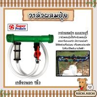 ราคา วาล์วผสมปุ๋ย แวนจูรี่ เกลียวนอก ขนาด1นิ้ว Super Products จำนวน 1 ชิ้น วาล์วแวนจูรี่ ตัวผสมปุ๋ย ระบบน้ำ วาล์วน้ำผสมปุ๋ย (21504374603)