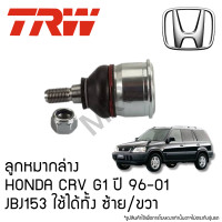 ราคา TRW ลูกหมากล่าง HONDA CRV G1 ปี 96 01 JBJ153 ใช้ได้ทั้ง ซ้าย ขวา (22373130981)