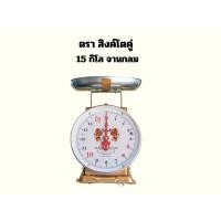 ราคา เครื่องชั่งกิโล ตาชั่ง สิงห์โตคู่ 371520 กิโล มีใบรับรองถูกต้อง (21510830860)