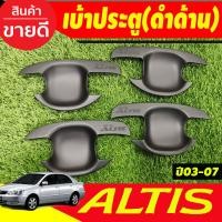 ราคา เบ้าประตู เบ้าเปิดประตู ถาดรองมือเปิด ชุปโครเมี่ยม 4 ชิ้น โตโยต้า อัลติส หน้าหมู Toyota Altis 2001 2002 2003 2004 2005 2006 2007 ใส่ร่วมกันได้ทุกปี R (1983820815)