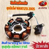 ราคา มัดไฟ ฟิลคอย WAVE125I 2005 ฟิลย์คอล์ย เวฟ125 มัดข้าวต้ม ชุดใหญ่ เเข็งเเรง สินค้าใหม่100 (22720440475)