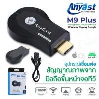 ราคา Halloweenของแท้ HDTV Anycast M9 plus Anycastปื hdmi wifi Display HD อุปกรณ์ร่วมหน้าจอไร้สาย ต่อมือถือไปทีวี รองรับ AndroidCHristmas (22795440415)